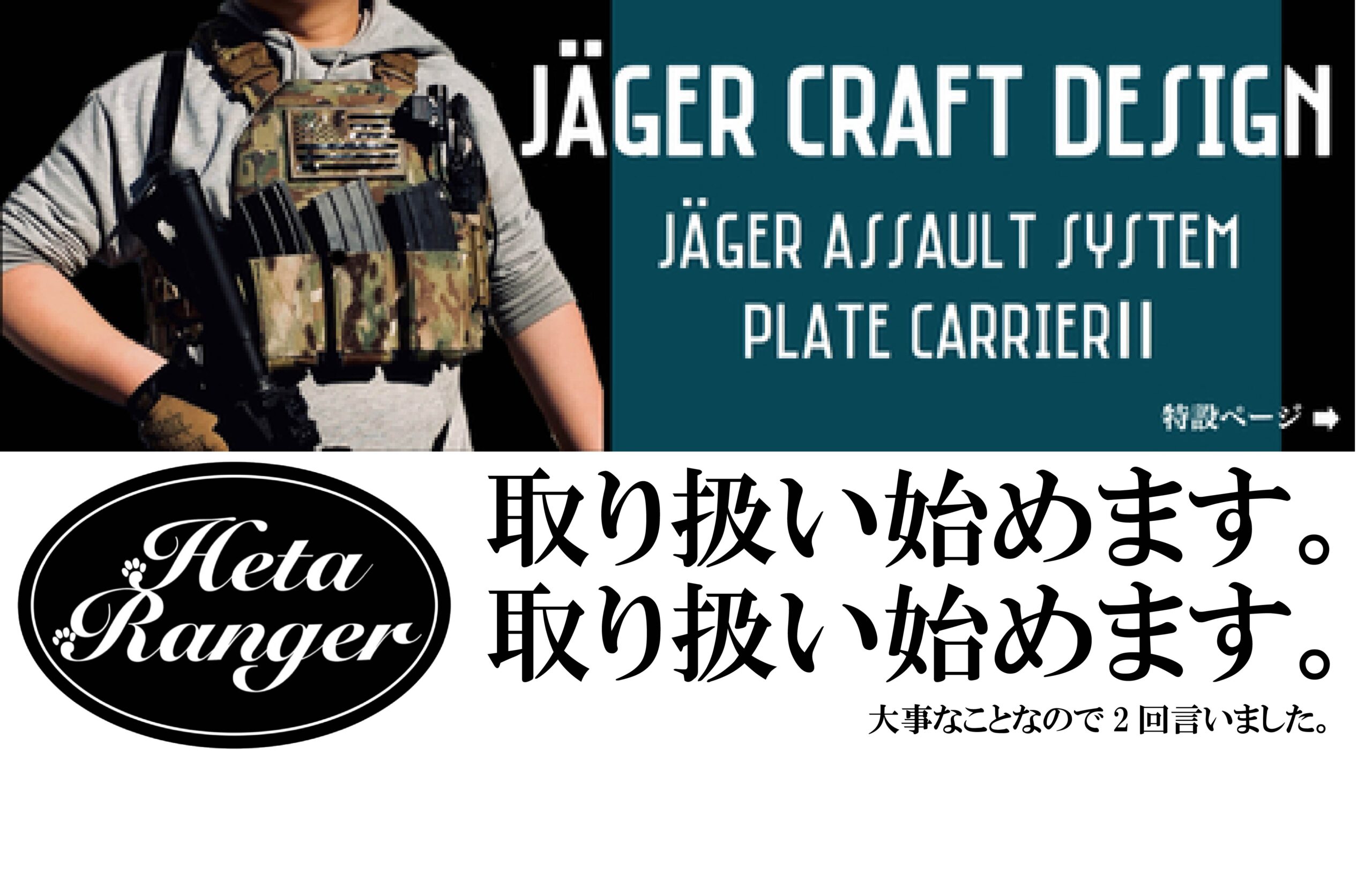 JÄGER CRAFT DESIGN製品の取り扱いを5月3日から始めます