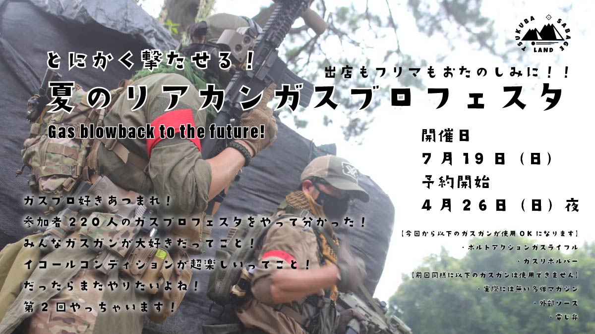 第2回「夏のリアカンガスブロフェスタ」開催のお知らせ。 – サバイバル